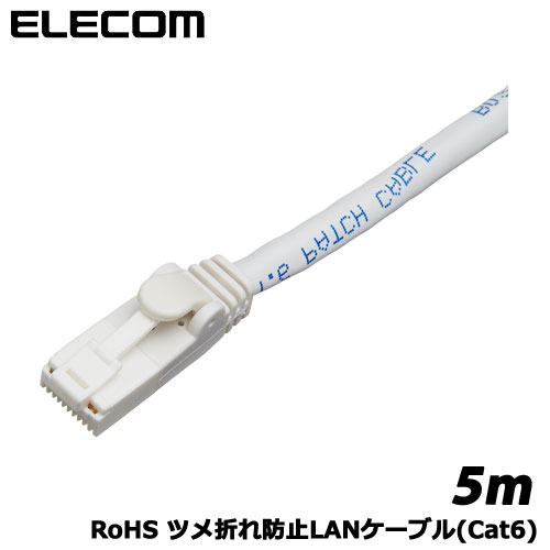 エレコム　LD-GPT/WH5/RS [RoHS ツメ折れ防止LANケーブル(Cat6)/5m/ホワイト]