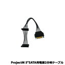 アユート PMS2-1006SAL [ProjectM 5インチSATA用電源2分岐ケーブル]