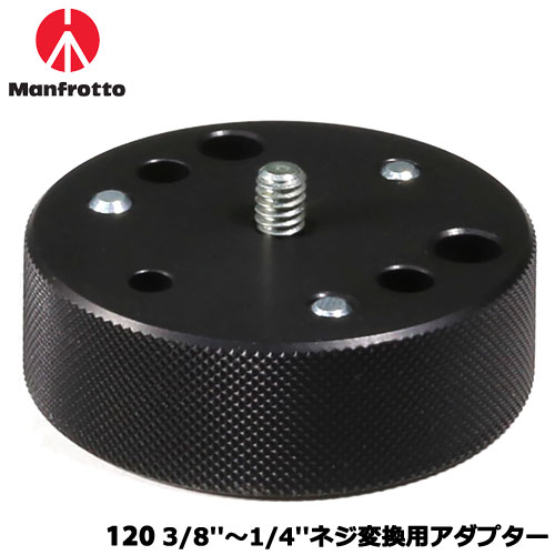 マンフロット 120 [アクセサリー 3/8”〜1/4”ネジ変換用アダプター]