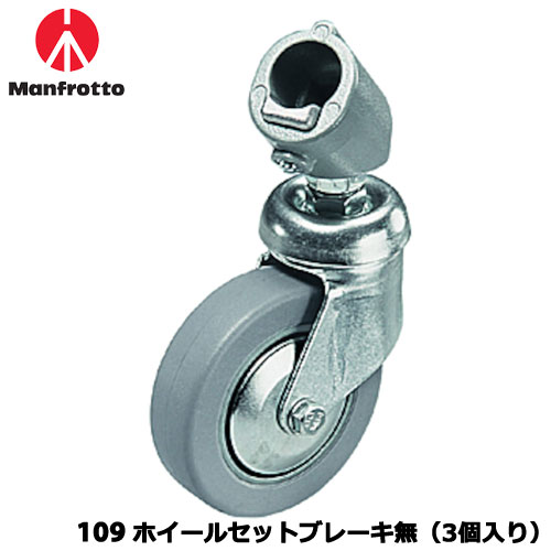 マンフロット 109 [ホイールセット ブレーキ無（3個入り）]