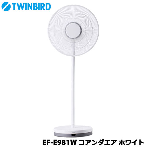 TWINBIRD（ツインバード） EF-E981W [コアンダエア ホワイト]【扇風機 DCモーター リモコン付】