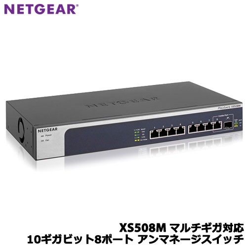 NETGEAR XS508M-100AJS [XS508M 10Gx8ポート マルチギガ・アンマネージスイッチ]