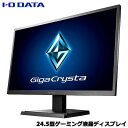 アイオーデータ EX-LDGC251TB [24.5型ゲーミング液晶ディスプレイ「GigaCrysta」]