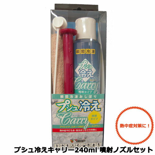 Hartcom VS-059 [プシュ冷えキャリー240ml 噴射ノズルセット 熱中症対策・打ち身・急な発熱など]【冷凍おしぼり】