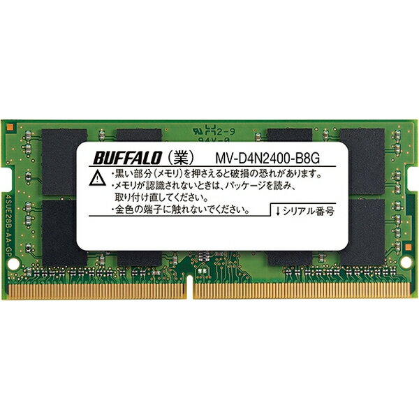 バッファロー MV-D4N2400-B8G [PC4-2400対応 260Pin DDR4 S.O.DIMM 8GB]