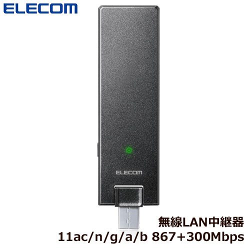 エレコム WTC-1167US-B [11ac/n/a/g/b WLAN中継器/867+300M/ブラック]のサムネイル