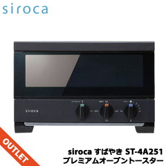 箱破損品特価 キッチン家電 掃除機 シロカ 4枚焼き すばやき St 4a251k プレミアムオーブントースター 4枚焼き ブラック イートレンド店 送料無料 在庫僅少 箱破損品特価 キッチン家電 掃除機 シロカ 4枚焼き すばやき St 4a251k プレミアムオーブントースター 4枚焼き ブラック イートレンド店 送料無料 在庫僅少