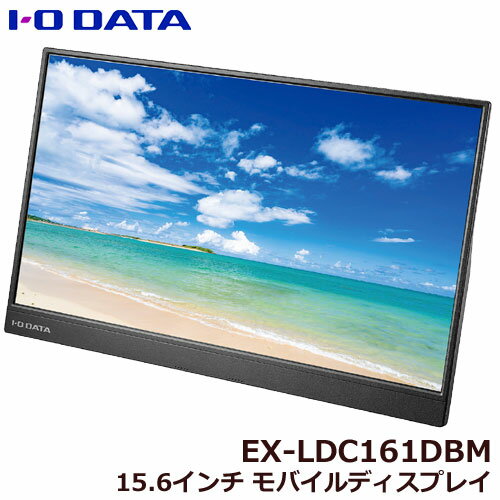 アイオーデータ EX-LDC161DBM [広視野角ADSパネル採用 15.6型フルHD対応モバイルディスプレイ]