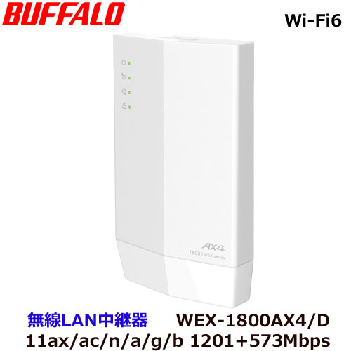 バッファロー WEX-1800AX4/D 無線LAN中継機 WiFi 11ax/ac/n/a/g/b 1201 573Mbps WiFi6対応 内蔵アンテナ