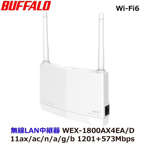 バッファロー WEX-1800AX4EA/D [無線LAN中継機 WiFi 11ax/ac/n/a/g/b 1201+573Mbps WiFi6対応 外付けアンテナ]