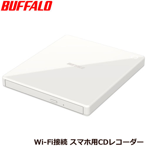 バッファロー RR-W1-WH/D [スマートフォン用CDレコーダー ラクレコ Wi-Fi接続 ホワイト]