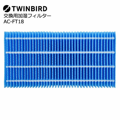 ツインバード AC-FT18 [交換用加湿フィルター 純正品]