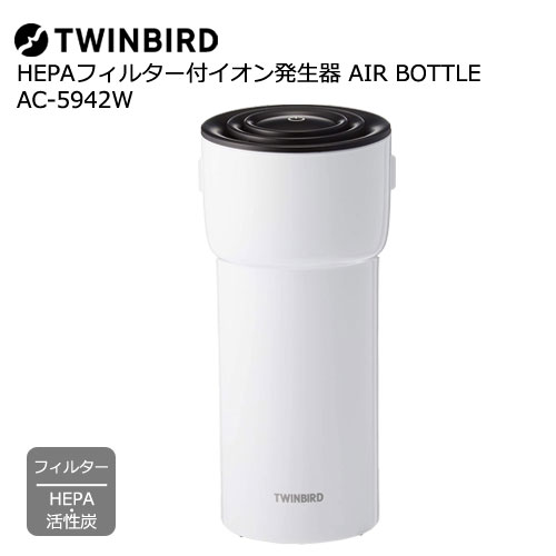 ツインバード AC-5942W [HEPAフィルター付イオン発生器 AIR BOTTLE　ホワイト]