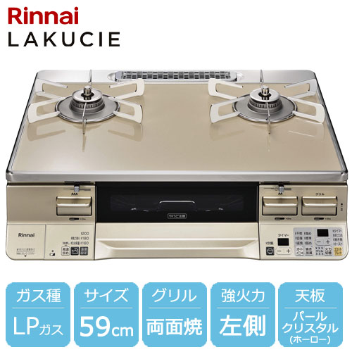 リンナイ ガスコンロ RTE65VACPA-GL LP [ラクシエ グリル付ガステーブル プロパンガス用 左強火力 約59cm ベージュ/シャンパン]