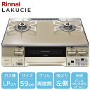 リンナイ ガスコンロ RTE65VACPA-GL LP [ラクシエ グリル付ガステーブル プロパンガス用 左強火力 約59cm ベージュ/シャンパン]