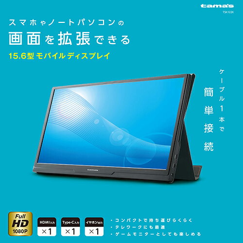 15.6型モバイルディスプレイ　11,980円 多摩電子工業 XSK122K [15.6型モバイルディスプレイ のぞき見防止フィルム付属]  送料無料 【イートレンド･e-TREND】 など 他商品も掲載の場合あり