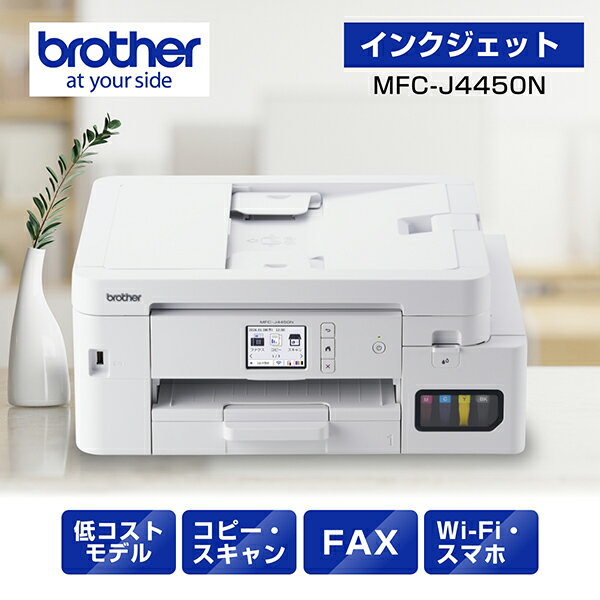 ブラザー PRIVIO MFC-J4450N [A4大容量インクジェット複合機(FAX/両面/Wi-Fi)]