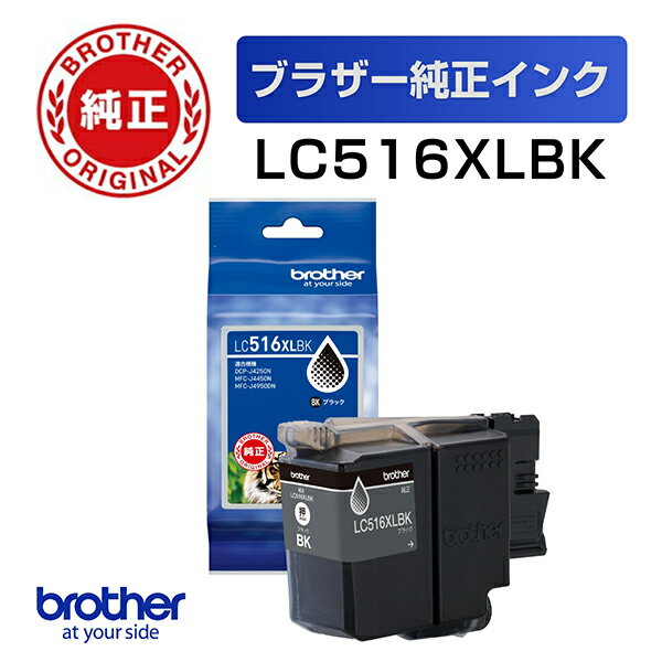 【2個以上購入で5％OFFクーポン配布中】ブラザー LC516XLBK [【純正】インクカートリッジ ブラック 大容量タイプ]