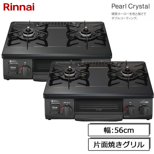 リンナイ ガスコンロ RTE565P ガステーブル パールクリスタル天板 片面焼きグリル 都市ガス/プロパンガス 左/右強火力 56cm幅 ブラック