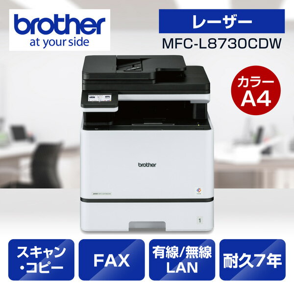 ブラザー JUSTIO MFC-L8730CDW [プリンター/A4カラーレーザー複合機/コピー/スキャン/FAX/自動両面印刷]