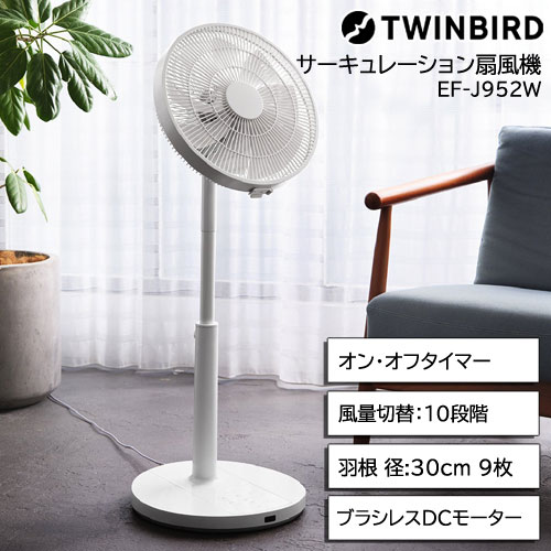 TWINBIRD - ツインバード EF-J952W [サーキュレーション扇風機 風量10段階 空気循環 衣類乾燥]