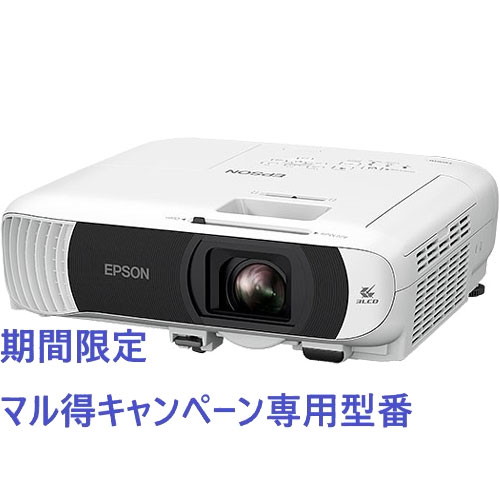 エプソン EB-FH54D2 [【期間限定/マル得】プロジェクター/4100lm/FHD]