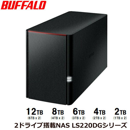 バッファロー LinkStation LS220DGシリーズ [RAID機能搭載 ネットワーク対応HDD 2TB/4TB/6TB/8TB/12TB]