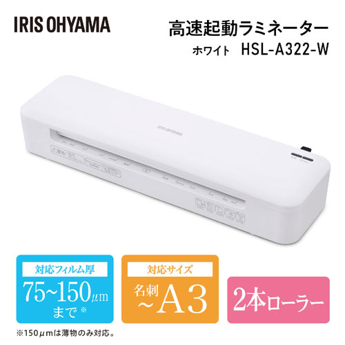 アイリスオーヤマ HSL-A322-W [高速起動ラミネーターA3 2本ローラー ホワイト]