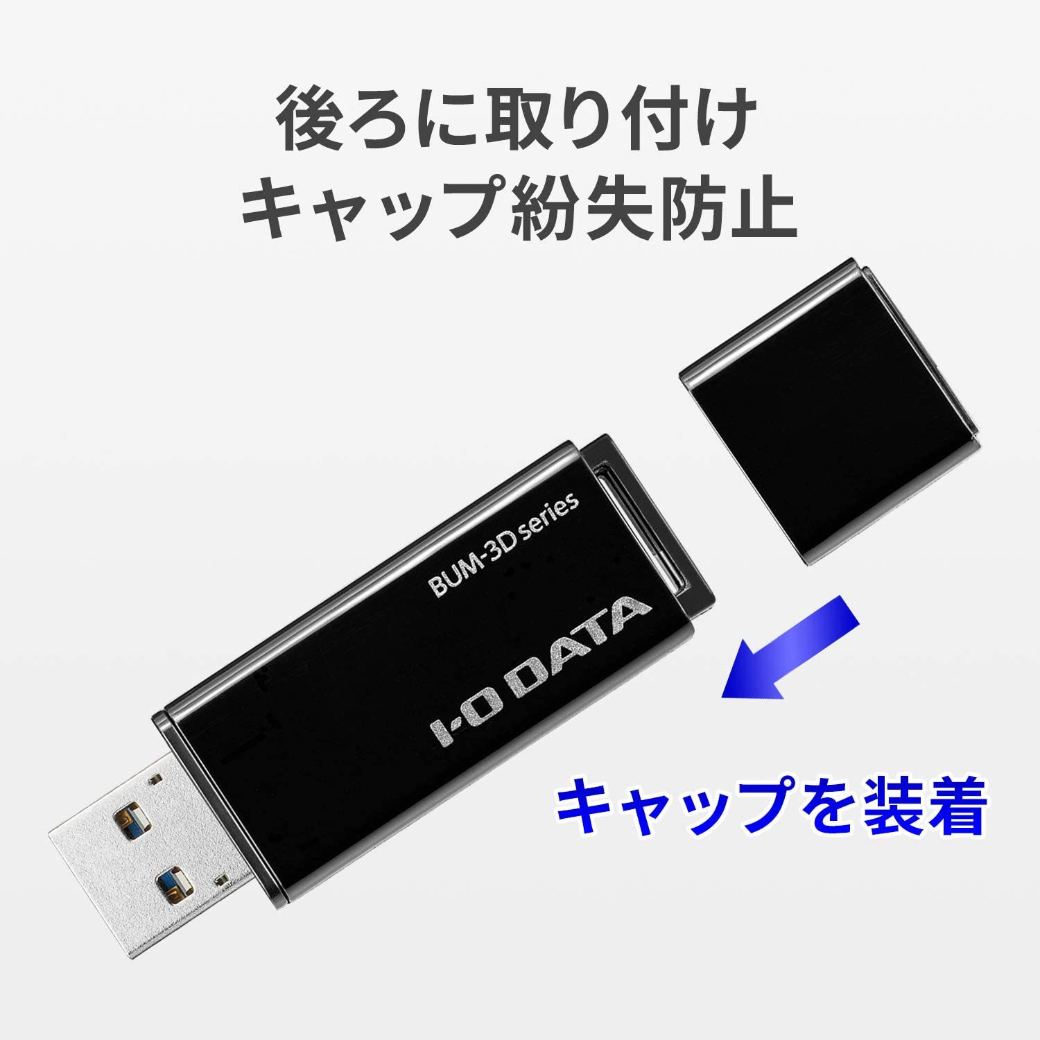 アイオーデータ BUM-3D64G/K [USB3.2 Gen1（USB 3.0）対応　USBメモリ 64GB]