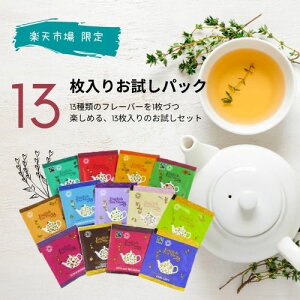 【ミニお試しパック】13袋セットEnglish Tea Shopイングリッシュティーショップオーガニックティー簡易包装（OPP透明封筒）