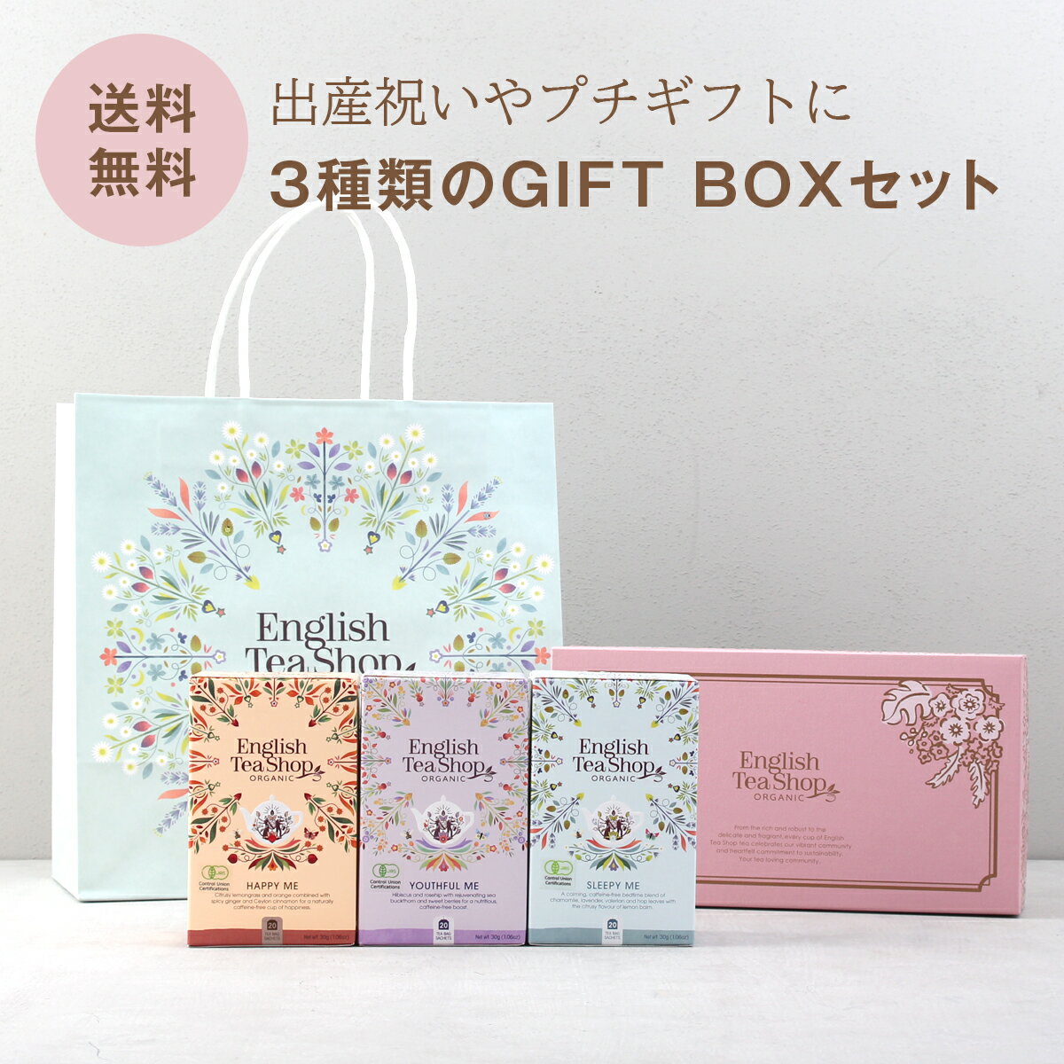 TEA GIFT BOX SET 紅茶 ギフト セット 3種類のティーパック入り専用ボックスと紙袋セット ギフトに最適な手提げ袋付のセット、専用ボックスに3種類の紅茶入り、「ウェルネスティー」「デカフェ」「クラシックティー」3つのセレクションをご用意しました。 &nbsp; &nbsp; ウェルネスティーセット ハーバルブレンドのティーセレクション デカフェセット 出産祝いにもおすすめなデカフェセレクション クラシックティーセット 定番のブラックティーセレクション ウェルネスティーセット 「HAPPY ME」「YOUTHFUL ME」「SLEEP ME」のセット &nbsp; &nbsp; HAPPY ME（ハッピー ミー） レモングラスをベースにりんごとオレンジピールの優しい味わいと、身体を元気にするスパイスをバランスよくブレンド YOUTHFUL ME(ユースフル　ミー) ハイビスカスとローズヒップの酸味とベリー感満載のブレンド。優しい酸味が心地よいノンカフェインティー SLEEPY ME（スリーピー ミー） ホップリーブスにバレリアンルーツと、カモミールの究極の安眠ブレンド デカフェセット 「MAMA ME」「ROOIBOS TEA」「DECAFFEINATED BLACK TEA」のセット &nbsp; &nbsp; MAMA ME（ママ ミー） たっぷりのスリランカ産シナモン、育児で忙しいママのための一杯 ROOIBOS TEA(ルイボスティー) 心がほっこりする香り豊かな4種のフルーツブレンド DECAFFEINATED BLACK TEA (デカフェ　ブラックティー) アッサム デカフェブラックティー。カフェインを控えたい方にもおすすめ クラシックティーセット 「ENGLISH BREAKFAST」「EARL GREY」「DARJEELING BLACK TEA」のセット &nbsp; &nbsp; ENGLISH BREAKFAST (イングリッシュブレックファースト) スリランカのウバとインドのアッサムをブレンドしたブラックティー EARL GREY (アールグレイ) ベルガモット独特の爽やかな香りが特徴のブレンドティー DARJEELING BLACK TEA(ダージリン) インドで採れた最高級ダージリン。マイルドですっきりとした味わい 商品名 3種類のティーパックが入ったギフトボックスセット 内容量 20袋入ティーバッグx3+ギフトボックス+紙袋 原産国 スリランカ 保存方法／備考 直射日光、高温多湿を避け冷暗所にて保存してください。今のところ当店ではギフトラッピングの対応をしておりません。あらかじめご了承のほどお願いいたします。