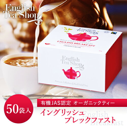 イングリッシュブレックファースト オーガニックティー 50袋入り(ティーバッグ) ペーパーボックス 紅茶 クラシック English Tea Shop フェアトレード イングリッシュティーショップ