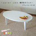 【送料1000円】【こたつ激安】「KF楕円形-9045」フラットヒーター こたつテーブル 家具調 コタツ 炬燵 リビングテーブル 座卓 食卓 カラー 新生活 暖房器具 一人暮らし 新生活 ワンルーム【消費税込み】