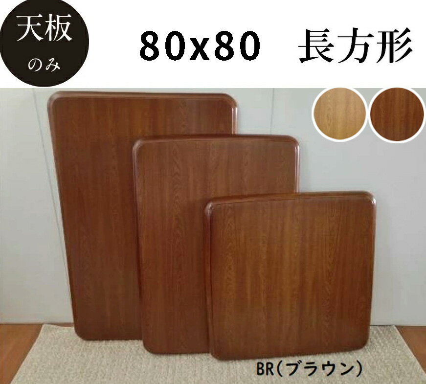 楽天市場】こたつ天板 80 80の通販 楽天市場】こたつ天板 80 80の通販