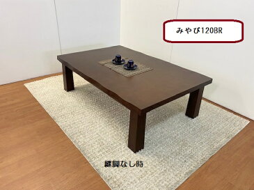 こたつテーブル みやび 120 【送料無料】 ヒーター付き 2色(ブラウン色・ナチュラル色) 2人〜4人用 テーブル単品
