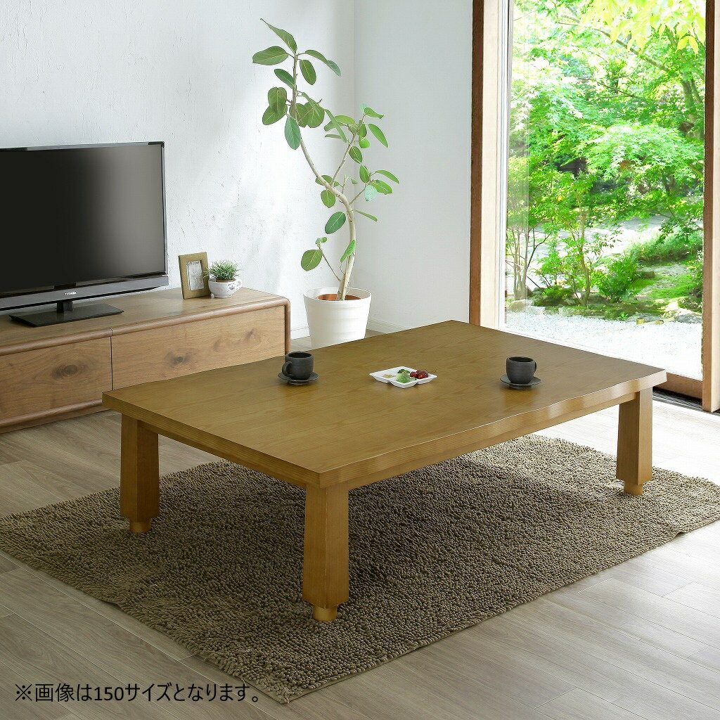 こたつテーブル みやび 120 長方形 ヒーター付き 2色(ブラウン色・ナチュラル色) 2人〜4人用 テーブル単品