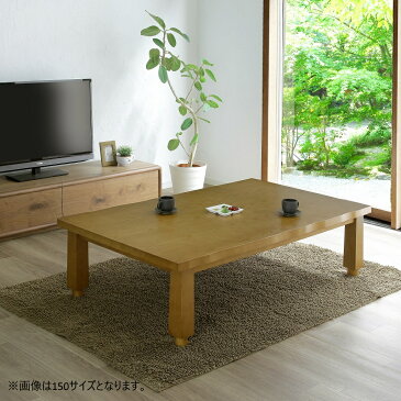 こたつテーブル みやび 120 【送料無料】 ヒーター付き 2色(ブラウン色・ナチュラル色) 2人〜4人用 テーブル単品