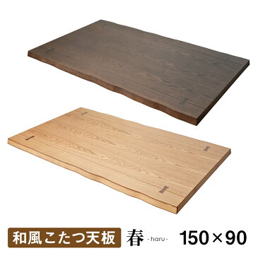 こたつ天板のみ 「春 こたつ天板」 幅150 【送料無料】 2色(ブラウン色 / ナチュラル色)和風 テーブル天板のみ 天板単品