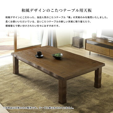 こたつ天板のみ 「春 こたつ天板」 幅150 【送料無料】 2色(ブラウン色 / ナチュラル色)和風 テーブル天板のみ 天板単品