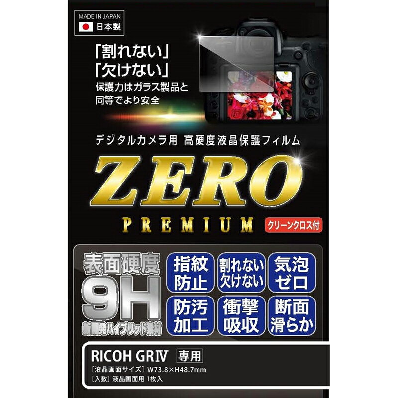 デジタルカメラ 液晶保護 フィルム ZERO PREMIUM RICOH GR IV E-7639