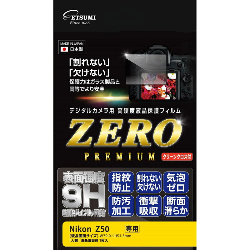 楽天エツミ 楽天市場店エツミ 液晶保護フィルム ガラス硬度の割れないシートZERO PREMIUM Nikon Z50専用 E-7567