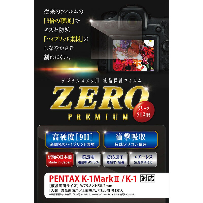 エツミ 液晶保護フィルム ガラス硬度の割れないシートZERO PREMIUM PENTAX K-1Mark/K-1対応 E-7543