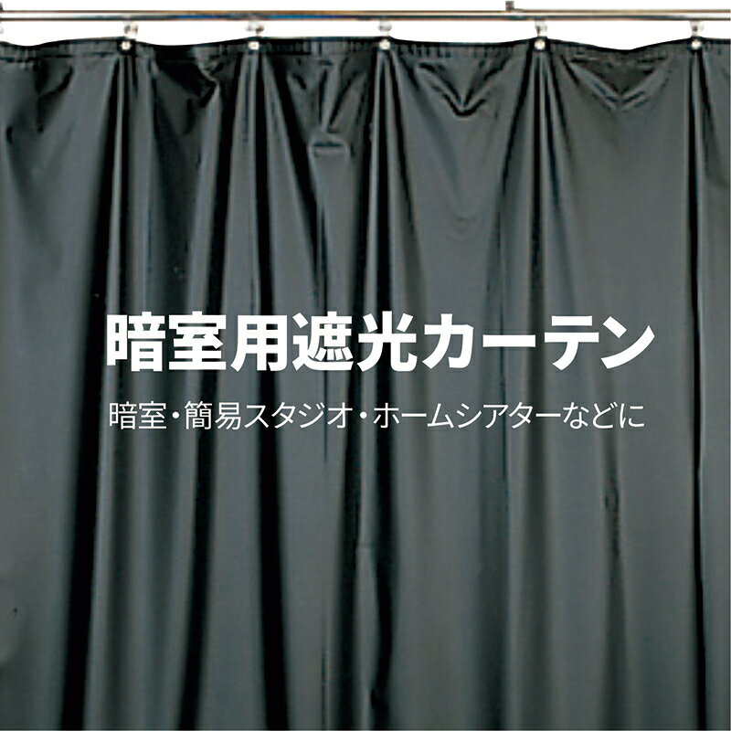 暗室用遮光カーテン 幅2m×高さ1.5m ダークカーテン ホームシアター 暗室 撮影スタジオ 映画鑑賞 プロジェクター 上映 遮光 E-7761