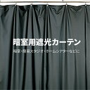 暗室用遮光カーテン 幅2m×高さ2m ダークカーテン ホームシアター 暗室 撮影スタジオ 映画鑑賞 プロジェクター 上映 遮光 E-7760