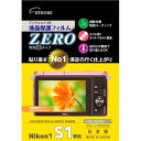 エツミ デジタルカメラ用液晶保護フィルムZERO Nikon Nikon1 S1専用 E-7304