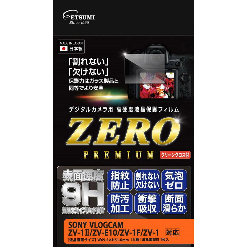 楽天エツミ 楽天市場店デジタルカメラ用液晶保護フィルムZERO PREMIUM SONY VLOGCAM ZV-1 2 ZV-E10 ZV-1 ZV-1F 対応