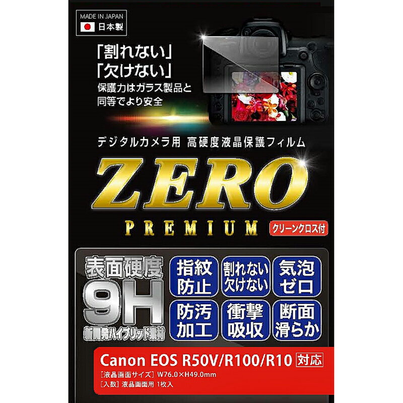 商品情報液晶画面用フィルムサイズ76.0(W)×49.0(H)mm対応機種Canon EOS R50V/R100/R10対応入数液晶画面用 1枚入り原産国日本エツミ デジタルカメラ 液晶保護フィルム ZERO PREMIUM Canon EOS R50V R100 R10 対応 E-7633 ガラスと変わらない硬度9Hと、フィルムのしなやかさを両立するハイブリッド素材を採用。 ガラスに匹敵する硬度で傷付きにくい高硬度9Hコーティング処理。皮脂・指紋が付きにくい、超撥水・撥油処理。ベースはしなやかで、鮮やかな画面を維持する光学フィルム。薄型でタッチ性が良い。一定の衝撃吸収性により、フィルムの割れを防止する特殊シリコン層。気泡が入りにくく、自然に気泡が抜けるエアーレスタイプ。原材料の生産・加工は全て信頼の日本製。液晶保護フィルムを選ぶ際には、HAZE値(ヘイズ=曇度)が重要です。ガラスは0%、ペットシートは4%程度。ZERO PREMIUMはガラスに近い0.66%です。断面が綺麗なレーザーカット加工です。※モニター発色の具合により実物と色合いが異なる場合がございます。 2