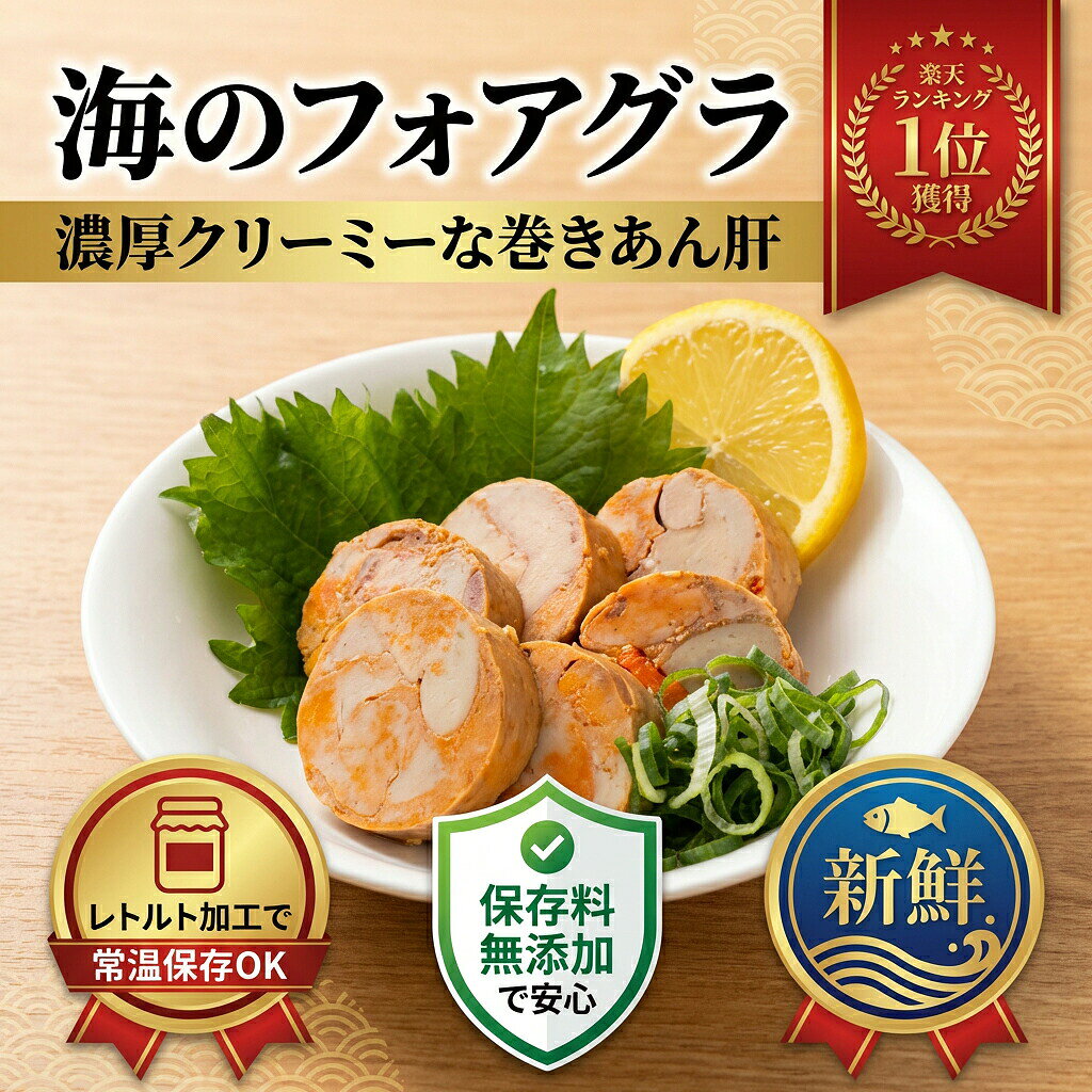 商品情報名称あんこうの肝内容量1本(200g、φ約4.5cm×20cm)賞味期限製造日より1年保存方法直射日光を避け、涼しい場所に保存してください原材料あんこうの肝、清酒、食塩、（一部に乳成分を含む）最終加工地中国販売者株式会社えつすい福井県敦賀市砂流43-6-3（配送センター）あん肝・あんこうの肝を通販・お取り寄せあんこうの肝・あん肝・あん肝 鍋・あん肝 ポン酢・おつまみ・珍味・食べ方・レシピ・冷凍・お取り寄せあんこうの肝をお探しの方へ。楽天市場の越若水産では、商品情報を確認しながら通販・お取り寄せで選べます。検索では表記の違いや用途の違いで探されることが多いため、あん肝、あん肝 鍋、あん肝 ポン酢、おつまみ、珍味、食べ方、レシピ、冷凍などの関連する探し方にも対応できるよう、商品情報を分かりやすくまとめています。「あん肝 通販」「あん肝 お取り寄せ」「あん肝 食べ方」「あん肝 レシピ」「あん肝 保存方法」などを調べている方にも、購入前に内容量・原材料・保存方法・賞味期限などを確認できるページです。購入前に確認したい商品情報内容量は1本(200g、φ約4.5cm×20cm)です。 産地・加工地等の表示は「中国」です。 保存方法は「直射日光を避け、涼しい場所に保存してください」です。 賞味期限は「製造日より1年」です。 原材料表示は「あんこうの肝、清酒、食塩、（一部に乳成分を含む）」です。冷凍・冷蔵・常温などの保存条件は商品ごとに異なります。上の商品情報欄の表示を優先し、商品到着後も表示された保存方法に従って保管してください。こんな検索・用途でお探しの方へあん肝 鍋 / あん肝 ポン酢 / おつまみ / 珍味 / 食べ方 / レシピ / 冷凍 / お取り寄せ商品名だけでなく、食べ方、レシピ、保存方法、冷凍・解凍、お取り寄せ、通販などから商品を探している方にも見つけやすいようにしています。ご家庭用、食卓の一品、おつまみ、まとめ買いなど、商品の内容と用途を確認してお選びください。検索意図を深掘りした商品ガイド購入先を探す検索では「お取り寄せ」などがあります。通販で選ぶ場合は、商品名だけでなく内容量、原材料、保存方法、賞味期限、産地・加工地などの表示を見比べると選びやすくなります。このページでは上の商品情報を基準に確認できます。購入前後の疑問として「食べ方」「レシピ」などの検索があります。調理方法や保存条件は商品ごとに異なるため、本商品の一括表示に記載された内容を優先してください。レシピや食べ方を調べている方も、まず商品の状態や加熱の要否を確認してからお使いください。料理・用途では「あん肝 鍋」「おつまみ」などの関連検索があります。用途を検討するときは、本商品の形状、味付け、加熱の要否などを商品情報で確認し、目的に合うかどうかをお選びください。商品の状態や仕様では「冷凍」などの言葉でも探されています。冷凍・生食用・加熱用などの条件は商品によって違うため、検索語だけで判断せず、上の商品情報の表示を確認してください。よくあるご質問Q. あんこうの肝はどのような商品ですか？A. 名称・内容量などは上の商品情報に記載しています。商品名は「あんこうの肝」です。Q. 内容量はどのくらいですか？A. 1本(200g、φ約4.5cm×20cm)です。Q. 保存方法は？A. 直射日光を避け、涼しい場所に保存してください。商品表示に従って保存してください。Q. 賞味期限は？A. 製造日より1年です。関連商品・容量違いをチェックあん肝を見比べたい方、容量違い・関連商品も確認したい方はこちら。あんこうの肝あんこうの肝あんこうの肝English InformationMonkfish LiverJapanese product name: あんこうの肝.Net content: 1本(200g、φ約4.5cm×20cm)Storage: Please follow the Japanese storage instructions shown above: 直射日光を避け、涼しい場所に保存してくださいBest-before: 製造日より1年For ingredients, origin, storage and other details, please check the product information table above.関連商品【楽天1位】 あん肝 あんきも 巻きあん肝 200g 1本 アンコウ肝...【楽天1位】 あん肝 あんきも 巻きあん肝 1kg 200g×5本 ア...1円1,299円【楽天1位】 あん肝 あんきも 巻きあん肝 2kg 200g×10本 ...【楽天1位】 あん肝 あんきも 巻きあん肝 4kg 200g×20本 ...8,499円15,999円【楽天1位】 さんま開き サンマ開き 400g 国産 冷凍 フライ お...【楽天1位】 鯖の笹漬け さば笹漬け 2パック入 若狭 敦賀 冷凍 お...999円999円---> 注目の海ぶどう商品はこちら ---> 注目の海ぶどう商品はこちら 【海のフォアグラ】濃厚クリーミーな巻きあん肝 レトルト加工で常温保存OK 新鮮なあんこうの肝だけを厳選し、形を整えて巻き上げた贅沢な逸品です。缶詰と同等レベルの滅菌真空加工を施しているため、風味とコクをしっかり保ちながら常温での長期保存が可能になりました。保存料は一切使用せず、素材本来の味わいを大切にしています。 【濃厚でクリーミーな味わい】 あん肝特有のとろけるような舌触りと、深い旨味が特長です。鮮度の高い肝のみを使用することで、臭みがなく上品な仕上がりを実現しました。居酒屋で味わうような本格的な美味しさを、ご自宅で手軽にお楽しみいただけます。 【レトルト加工の安心品質】 高温高圧処理により雑菌を完全に除去しているため、開封前であれば冷蔵庫に入れる必要はありません。直射日光と高温多湿を避けた涼しい場所で保管してください。災害時の非常食や常備食としても最適です。 【幅広い料理にアレンジ可能】 ポン酢やもみじおろしを添えてそのままお召し上がりいただくのはもちろん、あん肝鍋、あん肝丼、ガーリックバターソテー、クリームパスタ、茶碗蒸し、ブルスケッタ風、サラダ、おでん、オムレツの具、あん肝チャーハン、軍艦巻き、あん肝餃子、あん肝天ぷら、味噌和え、柚子胡椒和え、湯豆腐風など、和洋中さまざまなメニューに活用できます。 【おすすめの利用シーン】 晩酌のおつまみ、キャンプご飯、おもてなし料理、家族の食事、贈答品、ギフト、お弁当のおかずなど、多彩な場面で活躍します。個包装タイプなので使いやすく、必要な分だけ開封できて便利です。 【保存・取扱について】 開封後は冷蔵庫で保存し、2-3日以内にお召し上がりください。小分けにして冷凍保存も可能です。食べやすい大きさにカットし、ラップや密閉袋に入れて冷凍すれば約1ヶ月保存できます。使う分だけ自然解凍または冷蔵庫でゆっくり解凍してください。一度解凍したものは再冷凍せず、そのままお召し上がりください。 【商品の特長】 巻き加工により形はほぼ均一ですが、天然食材のため多少の色の違いや脂の分離が見られることがあります。品質には問題ございませんので、よくかき混ぜてお使いください。加熱調理済みの商品ですので、温めなくてもそのまま美味しくお召し上がりいただけます。 【配送について】 1-2本はポスト投函でお届けします。日時指定はできません。3本以上は宅配便にて配送し、日時指定や再配達が可能です。でお届けします。冷凍食品と同梱の場合は冷凍便での配送となります。15時までのご注文で即日営業日出荷いたします。 【品質・安全への取り組み】 原料選定から製造、検査まで徹底した品質管理体制を構築しています。異物混入防止のための厳重な検査工程を設け、安全性を最優先した製造体制で皆様にお届けしております。こちらの商品もいかがですか？同じあん肝を比較したい方にあん肝 2kgあん肝 4kgあん肝 200gあん肝 1kg ◆ ◆ ◆ 本日の特価品こちらでまとめてチェック！ ◆ ◆ ◆ English Product InformationMonkfish liver. Key product notes: shelf-stable, vacuum-packed as indicated. Please check the product details above for quantity, storage method, preparation instructions and delivery conditions. あん肝を探している方へ あん肝、あんきも、〜2kg、アンコウ肝、鮟鱇肝、レトルト、常温保存、海鮮、魚介、魚料理、珍味、酒の肴など、商品名・食材名・料理名から探す方に。通販、お取り寄せ、楽天で食品を比較する時や、自宅で楽しめる食材を探している方にも見つけていただきたい商品です。保存しやすさ・調理の手軽さから探す方へ 常温保存、常温食品、ストック食品、通販を探す方に。平日の夕食、休日の昼食、あと一品欲しい時、買い置きやストックなど、保存しやすさや手軽さから食品を選びたい方にも。魚・海鮮を通販で探している方へ 海鮮 お取り寄せ、お取り寄せ海鮮、海鮮通販、魚 お取り寄せ、魚介 お取り寄せ、海鮮グルメ、海鮮 お取り寄せ 人気、海鮮 お取り寄せ ランキングなど、魚介類をネットで比較したい方に。普段の食卓だけでなく、家飲み、週末のごちそう、家族の集まりなど、海鮮を食べたい場面から商品を探している方にも。家飲み・晩酌のお供を探す方へ おつまみ お取り寄せ、珍味 お取り寄せ、酒の肴、家飲み おつまみ、日本酒 おつまみ、ビール おつまみ、晩酌 お供など、お酒と一緒に楽しめる食べ物を探している方に。日本酒、ビール、焼酎などのお供や、甘くない食べ物のプレゼント候補を探す検索にもつながります。食べる場面から探す方へ おつまみ、酒の肴、家飲みなど、食卓の場面や用途を先に決めて検索する方にも。いつもの食事、週末、来客、家飲みなど、食べる場面や目的から商品を選びたい方にも。大容量・業務用の食材を探す方へ 業務用 食品、業務用 冷凍食品、大容量 食品、まとめ買い 食品、飲食店 食材、仕込み 食材、冷凍 食材 通販など、家庭でまとめて使いたい方から飲食店・イベント・仕込み用の食材を探す方まで。必要量を確保したい時、冷凍庫にストックしたい時、複数人で使う食材を探す検索にも関連します。比較しながら商品を選びたい方へ あん肝 通販、あん肝 お取り寄せ、あん肝 楽天、あん肝 人気、あん肝 おすすめ、あん肝 ランキング、あん肝 口コミ、あん肝 食べ方、あん肝 保存方法など、購入前に特徴や使い方を比較したい方に。商品そのもの、用途、保存、贈り物、食べる場面など、さまざまな条件から選びたい方にも。