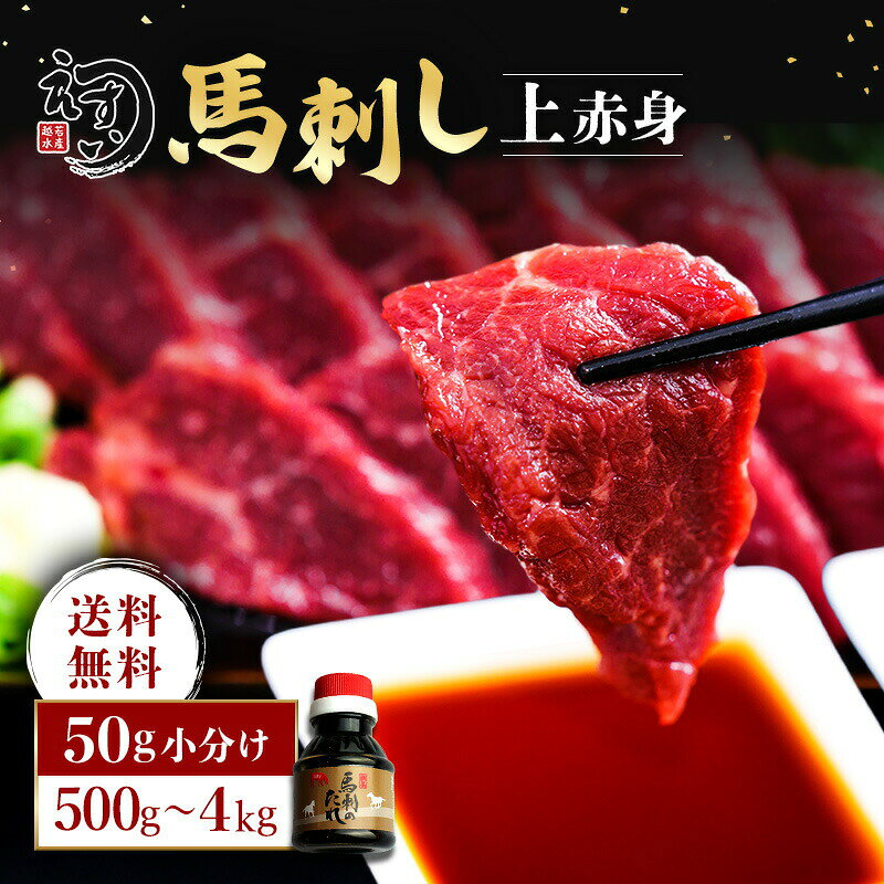 馬刺し 赤身 上赤身 500g〜4kg 50g小分け 馬肉 馬刺 ワンフローズン 個食パック 刺身用 高タンパク 低脂肪 冷凍 お取…