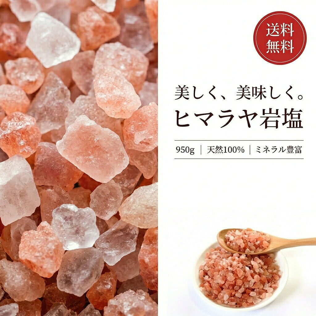 商品情報名称ヒマラヤ岩塩内容量950g/袋賞味期限塩は賞味期限がありません保存方法常温保存（高温多湿・直射日光は避けてください）原材料ヒマラヤ天然岩塩（パキスタン）最終加工地国内販売者株式会社えつすい福井県敦賀市砂流43-6-3（配送センター）食品・ヒマラヤ岩塩を通販・お取り寄せヒマラヤ岩塩・食品・通販・お取り寄せ・食べ方・レシピ・保存方法ヒマラヤ岩塩をお探しの方へ。楽天市場の越若水産では、商品情報を確認しながら通販・お取り寄せで選べます。検索では表記の違いや用途の違いで探されることが多いため、食品、通販、お取り寄せ、食べ方、レシピ、保存方法などの関連する探し方にも対応できるよう、商品情報を分かりやすくまとめています。「食品 通販」「食品 お取り寄せ」「食品 食べ方」「食品 レシピ」「食品 保存方法」などを調べている方にも、購入前に内容量・原材料・保存方法・賞味期限などを確認できるページです。購入前に確認したい商品情報内容量は950g/袋です。 産地・加工地等の表示は「国内」です。 保存方法は「常温保存（高温多湿・直射日光は避けてください）」です。 賞味期限は「塩は賞味期限がありません」です。 原材料表示は「ヒマラヤ天然岩塩（パキスタン）」です。冷凍・冷蔵・常温などの保存条件は商品ごとに異なります。上の商品情報欄の表示を優先し、商品到着後も表示された保存方法に従って保管してください。こんな検索・用途でお探しの方へ通販 / お取り寄せ / 食べ方 / レシピ / 保存方法商品名だけでなく、食べ方、レシピ、保存方法、冷凍・解凍、お取り寄せ、通販などから商品を探している方にも見つけやすいようにしています。ご家庭用、食卓の一品、おつまみ、まとめ買いなど、商品の内容と用途を確認してお選びください。検索意図を深掘りした商品ガイド購入先を探す検索では「通販」「お取り寄せ」などがあります。通販で選ぶ場合は、商品名だけでなく内容量、原材料、保存方法、賞味期限、産地・加工地などの表示を見比べると選びやすくなります。このページでは上の商品情報を基準に確認できます。購入前後の疑問として「食べ方」「レシピ」「保存方法」などの検索があります。調理方法や保存条件は商品ごとに異なるため、本商品の一括表示に記載された内容を優先してください。レシピや食べ方を調べている方も、まず商品の状態や加熱の要否を確認してからお使いください。よくあるご質問Q. ヒマラヤ岩塩はどのような商品ですか？A. 名称・内容量などは上の商品情報に記載しています。商品名は「ヒマラヤ岩塩」です。Q. 内容量はどのくらいですか？A. 950g/袋です。Q. 保存方法は？A. 常温保存（高温多湿・直射日光は避けてください）。商品表示に従って保存してください。Q. 賞味期限は？A. 塩は賞味期限がありませんです。関連商品・容量違いをチェック食品を見比べたい方、容量違い・関連商品も確認したい方はこちら。ヒマラヤ岩塩English InformationJapanese Food ProductJapanese product name: ヒマラヤ岩塩.Net content: 950g/袋Storage: Please follow the Japanese storage instructions shown above: 常温保存（高温多湿・直射日光は避けてください）Best-before: 塩は賞味期限がありませんFor ingredients, origin, storage and other details, please check the product information table above.関連商品【楽天1位】 ヒマラヤ岩塩 ピンクソルト 5kg パキスタン産 食用 ...【楽天1位】 鷹の爪 唐辛子 150g 国内加工 刻み 乾燥 スパイス...3,999円1,000円味噌煮込みうどん 味噌煮込みうどんつゆ 42g 42g×20食 1食 ...からし酢味噌 辛子酢味噌 20g×30袋 600g 国内製造 長野県加...1,000円1,000円【楽天1位】 海ぶどう うみぶどう 2食〜40食 食べ方 タレ 常温保...【楽天1位】 さんま開き サンマ開き 400g 国産 冷凍 フライ お...1,000円999円【楽天1位】冷凍シャインマスカット シャインマスカット 300g 国産...【楽天1位】 あん肝 あんきも 巻きあん肝 200g 1本〜2kg 1...999円999円---> 注目の海ぶどう商品はこちら 【3億年の自然が育んだ、美しいピンクの結晶】 ヒマラヤ岩塩・ピンクソルト 950gは、パキスタン産の天然岩塩を国内で最終加工した、高品質な食用岩塩です。3億年以上前の海水が結晶化してできた天然の塩は、鉄分やカルシウム、マグネシウムなど84種類もの天然ミネラルを豊富に含んでいます。美しいピンク色の結晶は、その豊富なミネラルの証。一般的な精製塩とは違い、自然のままの恵みをそのままお届けします。 【まろやかな味わいで、料理が格上げされる】 ヒマラヤ岩塩の最大の特徴は、そのまろやかで優しい味わいです。精製塩のようなきつい塩辛さがなく、ほんのりと甘みさえ感じられる繊細な風味が、素材の旨みを最大限に引き出します。ステーキやローストビーフなどのメイン料理はもちろん、サラダ、パスタ、焼き魚、卵料理など、あらゆる料理に使えます。また、おにぎりや天ぷらといった和食にも相性抜群。シンプルな料理ほど、その違いを実感していただけます。 【圧倒的なコストパフォーマンス】 高品質なヒマラヤ岩塩を、1,000円という驚きの価格でご提供しています。パキスタンから直接仕入れることで中間コストを徹底的に削減し、国内で最終加工・品質管理を行うことで、安全性と品質を両立しました。「安すぎて不安」という声もいただきますが、品質には絶対の自信があります。たっぷり950g入りなので、毎日の料理にたっぷりお使いいただけます。 【料理だけじゃない！バスソルトとしても最高】 ヒマラヤ岩塩は、料理だけでなくバスソルトとしても人気です。お風呂に入れると、豊富なミネラルが体を芯から温め、発汗を促進。デトックス効果や美肌効果も期待できます。一日の疲れを癒すリラックスタイムに、ヒマラヤ岩塩のお風呂は最高のご褒美。ほんのり温泉のような香りも楽しめます。残り湯は洗濯にも使えるので、無駄がありません。 【お客様から圧倒的な高評価をいただいています】 「普通の塩とは全然違う！まろやかで美味しい」「この価格でこの品質は信じられない」「料理の味が格段に上がりました」「バスソルトとしても最高です」など、たくさんのお客様から喜びの声をいただいています。リピーター率も非常に高く、「もう普通の塩には戻れない」というお声も多数。一度使えば、その違いを実感していただけるはずです。 【選ばれる理由 TOP7】 1. 天然100%・無添加・無着色の安心品質 2. 84種類もの天然ミネラルを豊富に含む 3. まろやかで優しい味わい 4. 料理にもバスソルトにも使える万能タイプ 5. たっぷり950gの大容量 6. 圧倒的なコストパフォーマンス 7. ・即営業日出荷でお届け 【こんな方におすすめ】 ・健康志向で、天然のミネラルを摂りたい方 ・料理の味をワンランク上げたい方 ・コストパフォーマンスを重視する方 ・家族全員で安心して使える塩をお探しの方 ・バスソルトとしても使いたい方 ・ギフトやプレゼントをお探しの方 【安心の配送方法】 1口・2口のご注文は、ポスト投函(メール便)でお届けします。で、ご自宅のポストに直接届くので受け取りの手間がありません。3口以上のご注文は、北海道・沖縄を除き宅配便でお届けします。即営業日出荷なので、すぐにお手元に届きます。万が一の配送トラブルには補償が付いているので、安心してご注文ください。 【よくあるご質問】 Q. 安すぎて品質が心配です A. パキスタン産の高品質天然岩塩を、直接仕入れることでコストを抑えています。国内で最終加工しており、品質管理も徹底しています。 Q. 塩辛くないですか？ A. ヒマラヤ岩塩はまろやかな味わいが特徴です。普通の食塩に比べて塩辛さが控えめで、ほんのり甘みを感じる方も多いです。 Q. 1kgは多すぎませんか？ A. 塩には賞味期限がないため、長期保存が可能です。毎日の料理に使えば、意外とすぐになくなります。まとめ買いの5袋セットもご用意しています。 【今すぐご注文を！】 ヒマラヤ岩塩・ピンクソルト 950gは、・即営業日出荷でお届けします。天然100%の高品質な岩塩を、この価格でご提供できるのは今だけ。毎日の料理を格上げする、本物の岩塩をぜひお試しください。お客様のご注文を心よりお待ちしております。 こちらの商品もいかがですか？同じ塩・辛味調味料を比較したい方にヒマラヤ岩塩 食用ピンクソルト 5kg ミル用…国内加工 刻み鷹の爪 150g 乾燥唐辛子 き…国産 からし酢味噌 20g×30パック 長野県…味噌煮込みうどんつゆ 1食用小袋 42g×20… ◆ ◆ ◆ 本日の特価品こちらでまとめてチェック！ ◆ ◆ ◆ English Product InformationHimalayan rock salt. Key product notes: also offered in a food-service size. Please check the product details above for quantity, storage method, preparation instructions and delivery conditions. ヒマラヤ岩塩を探している方へ ヒマラヤ岩塩、ピンクソルト、食用、ミル用、粗粒、天然塩、ミネラル豊富など、商品名・食材名・料理名から探す方に。通販、お取り寄せ、楽天で食品を比較する時や、自宅で楽しめる食材を探している方にも見つけていただきたい商品です。料理の味付け・調味料を探す方へ 調味料 通販、調味料 お取り寄せ、料理 調味料、味付け 調味料、常備調味料、料理 アレンジなど、毎日の料理に使う調味料を探している方に。下味、仕上げ、つけだれ、トッピングなど、使い方から商品を選びたい方にも。大容量・業務用の食材を探す方へ 業務用 食品、業務用 冷凍食品、大容量 食品、まとめ買い 食品、飲食店 食材、仕込み 食材、冷凍 食材 通販など、家庭でまとめて使いたい方から飲食店・イベント・仕込み用の食材を探す方まで。必要量を確保したい時、冷凍庫にストックしたい時、複数人で使う食材を探す検索にも関連します。条件や特徴を絞って食品を探す方へ 無添加、無添加 食品など、産地・保存方法・加工形態・使いやすさなどの条件を決めてから商品を比較する方にも。商品名だけでなく、実際に商品名に記載されている特徴や条件から比較したい方にも。比較しながら商品を選びたい方へ ヒマラヤ岩塩 通販、ヒマラヤ岩塩 お取り寄せ、ヒマラヤ岩塩 楽天、ヒマラヤ岩塩 人気、ヒマラヤ岩塩 おすすめ、ヒマラヤ岩塩 口コミ、ヒマラヤ岩塩 使い方、ヒマラヤ岩塩 レシピ、ヒマラヤ岩塩 保存方法など、購入前に特徴や使い方を比較したい方に。商品そのもの、用途、保存、贈り物、食べる場面など、さまざまな条件から選びたい方にも。